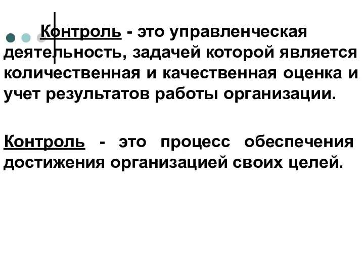 Контроль - это управленческая деятельность, задачей которой является количественная и качественная