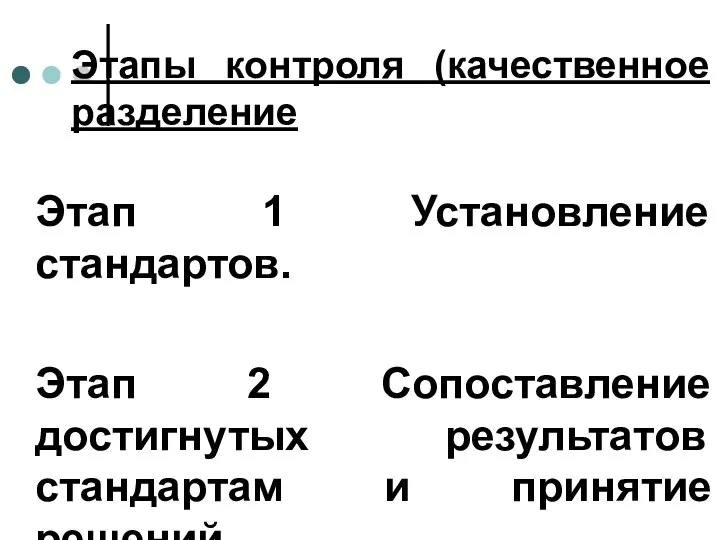 Этапы контроля (качественное разделение Этап 1 Установление стандартов. Этап 2 Сопоставление