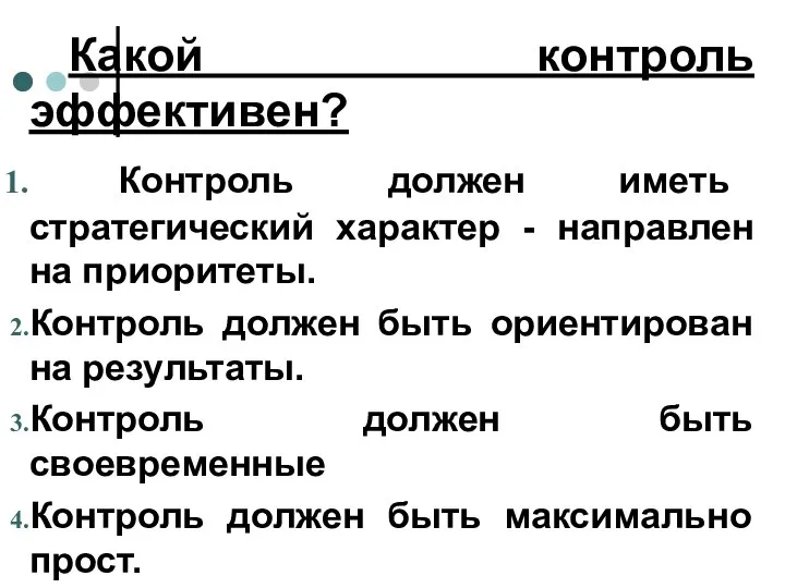 Какой контроль эффективен? Контроль должен иметь стратегический характер - направлен на