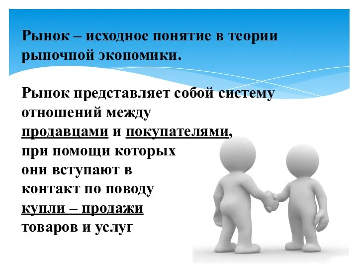 Рынок – исходное понятие в теории рыночной экономики. Рынок представляет собой