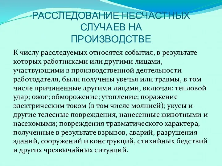 РАССЛЕДОВАНИЕ НЕСЧАСТНЫХ СЛУЧАЕВ НА ПРОИЗВОДСТВЕ К числу расследуемых относятся события, в