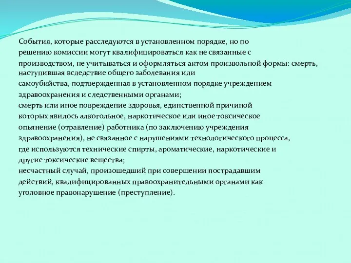 События, которые расследуются в установленном порядке, но по решению комиссии могут