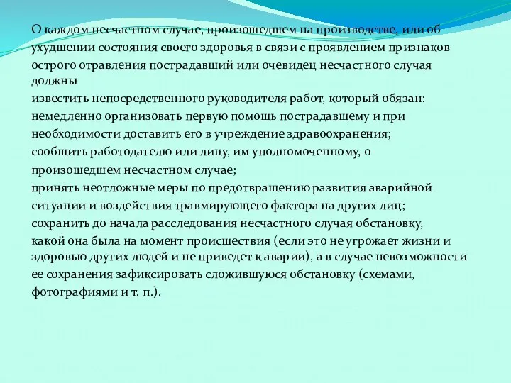 О каждом несчастном случае, произошедшем на производстве, или об ухудшении состояния