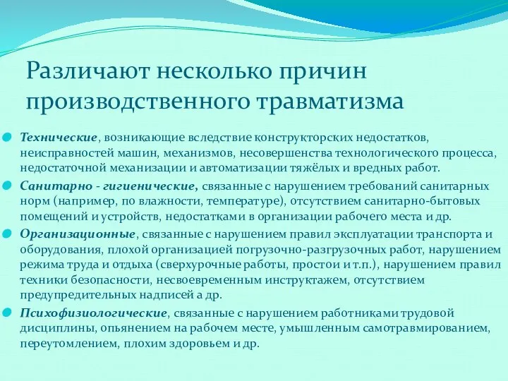 Различают несколько причин производственного травматизма Технические, возникающие вследствие конструкторских недостатков, неисправностей