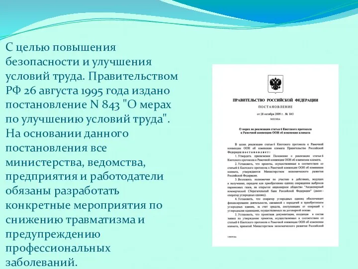 С целью повышения безопасности и улучшения условий труда. Правительством РФ 26