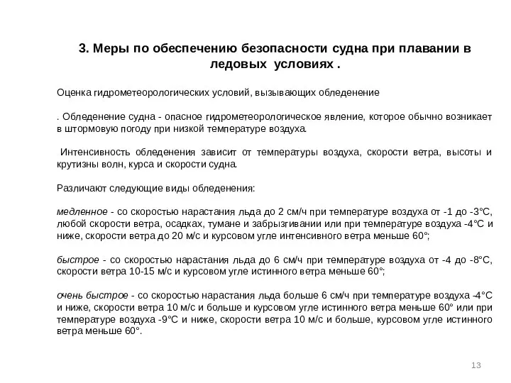 3. Меры по обеспечению безопасности судна при плавании в ледовых условиях