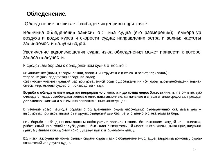 2. Способы штормования судна, обледенение. Обледенение. Обледенение возникает наиболее интенсивно при