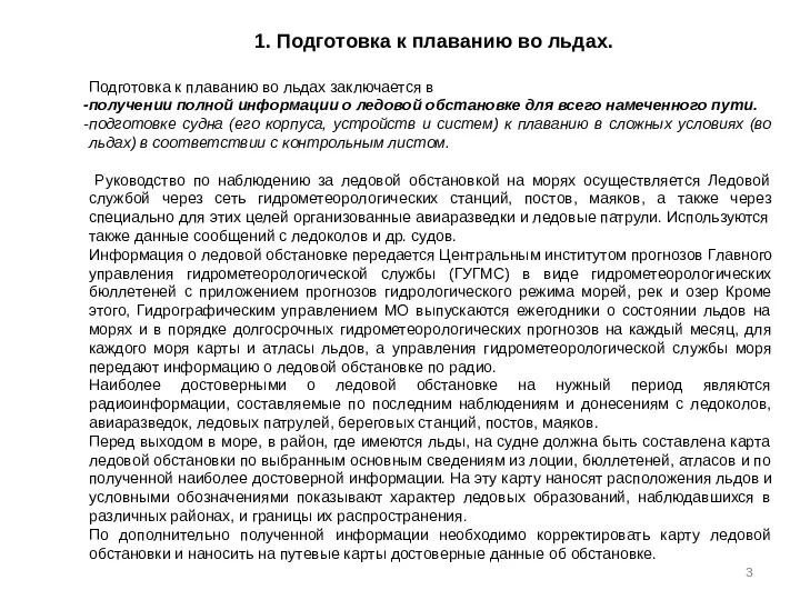 1. Подготовка к плаванию во льдах. Подготовка к плаванию во льдах