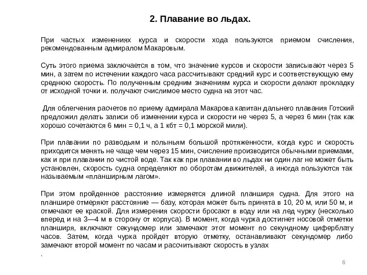 2. Плавание во льдах. При частых изменениях курса и скорости хода