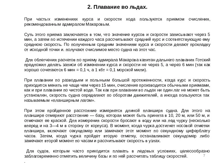 2. Плавание во льдах. При частых изменениях курса и скорости хода