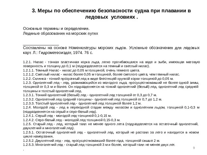 3. Меры по обеспечению безопасности судна при плавании в ледовых условиях