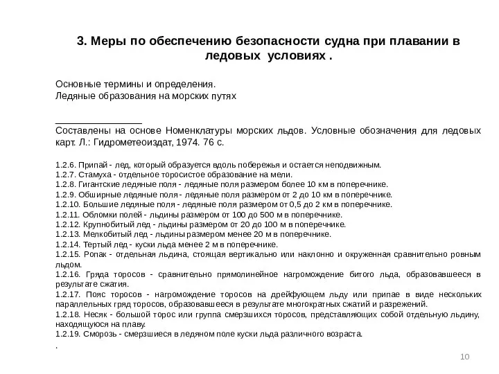 3. Меры по обеспечению безопасности судна при плавании в ледовых условиях