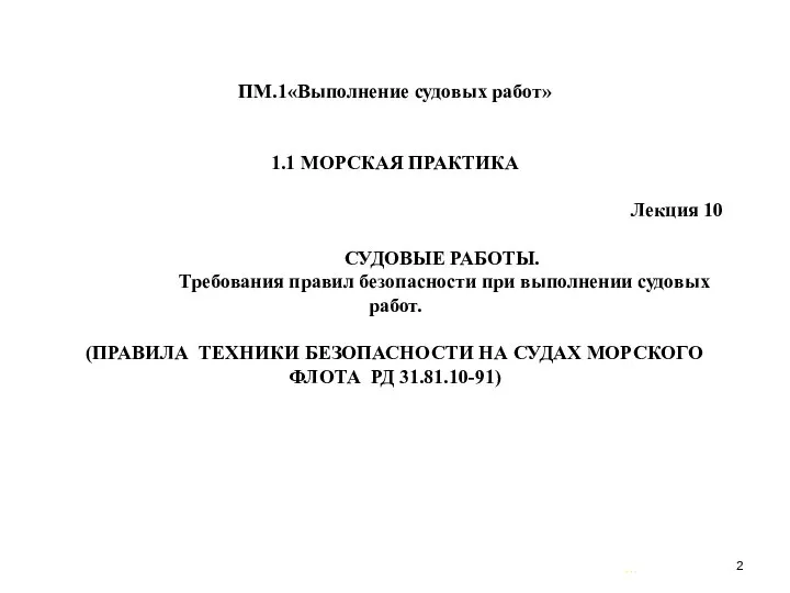 … . ПМ.1«Выполнение судовых работ» 1.1 МОРСКАЯ ПРАКТИКА Лекция 10 СУДОВЫЕ