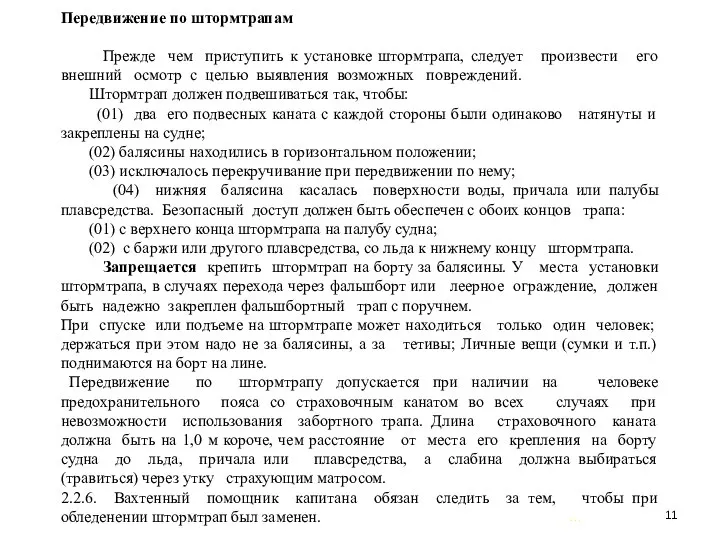 … . Передвижение по штормтрапам Прежде чем приступить к установке штормтрапа,