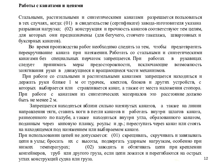 … . Работы с канатами и цепями Стальными, растительными и синтетическими