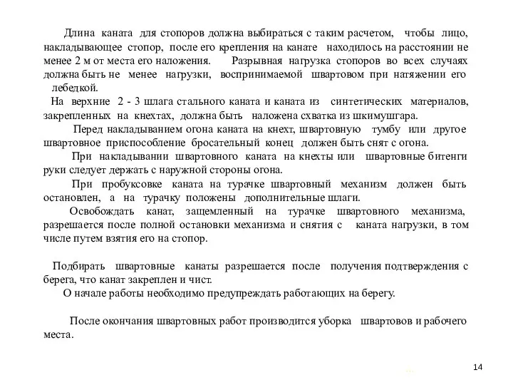 … . Длина каната для стопоров должна выбираться с таким расчетом,