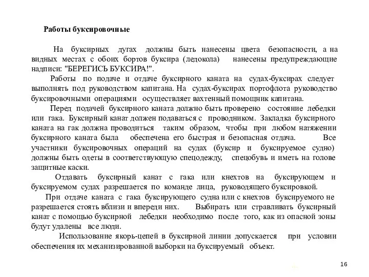 … . Работы буксировочные На буксирных дугах должны быть нанесены цвета