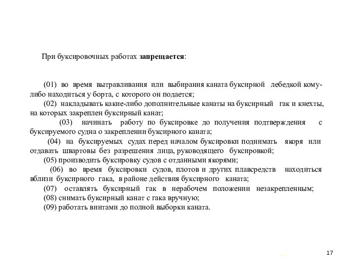 … . При буксировочных работах запрещается: (01) во время вытравливания или