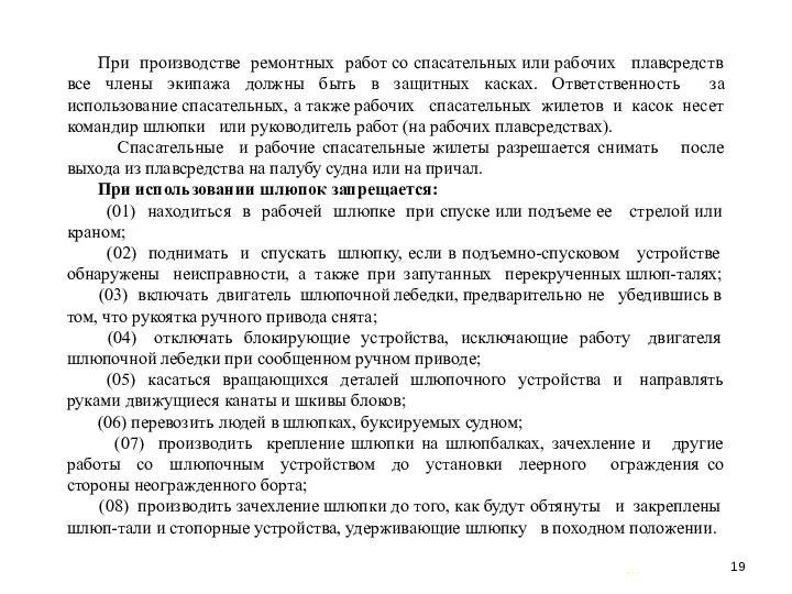 … . При производстве ремонтных работ со спасательных или рабочих плавсредств