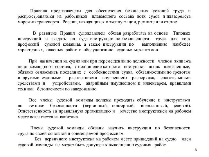 … . Правила предназначены для обеспечения безопасных условий труда и распространяются