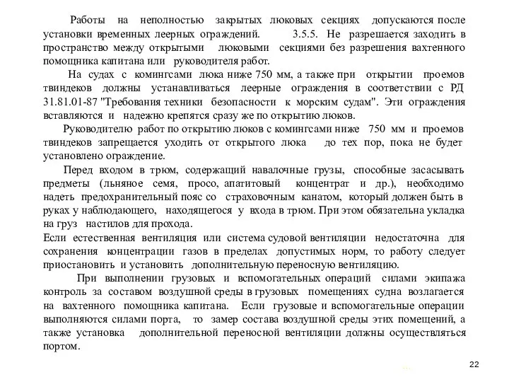 … . Работы на неполностью закрытых люковых секциях допускаются после установки