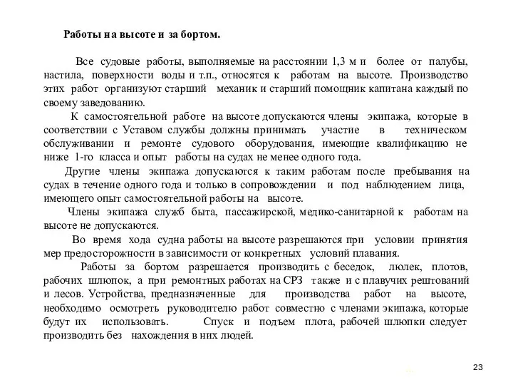 … . Работы на высоте и за бортом. Все судовые работы,