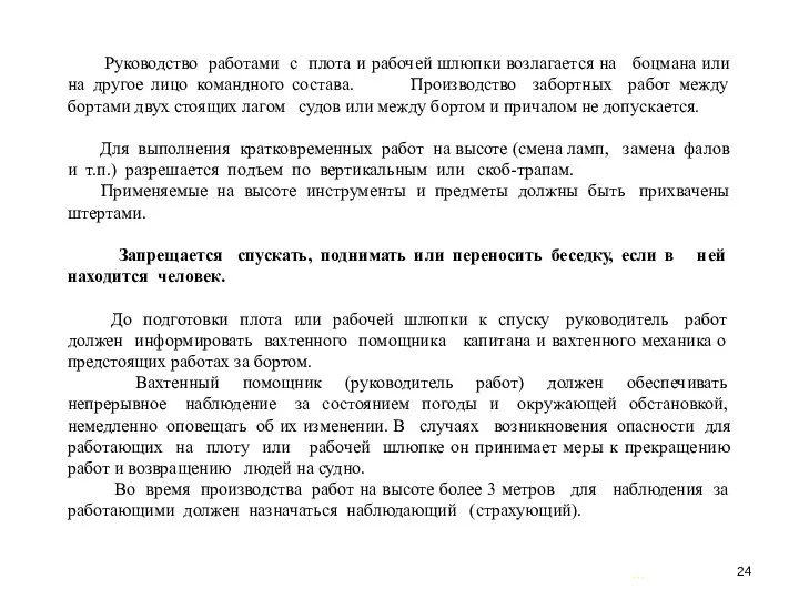 … . Руководство работами с плота и рабочей шлюпки возлагается на