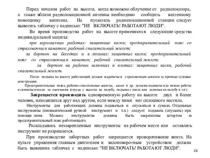 … . Перед началом работ на высоте, когда возможно облучение от