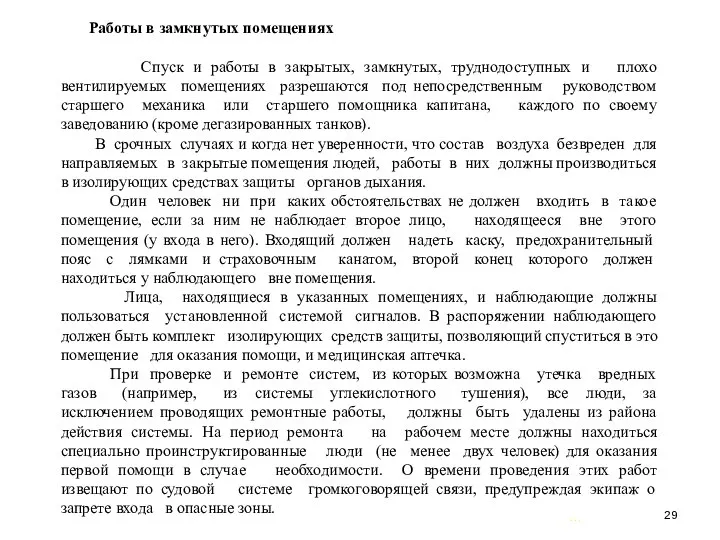 … . Работы в замкнутых помещениях Спуск и работы в закрытых,