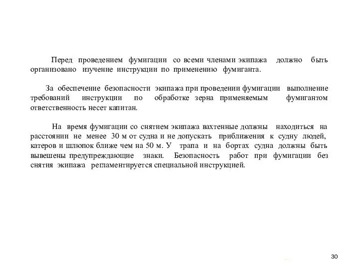 … . Перед проведением фумигации со всеми членами экипажа должно быть