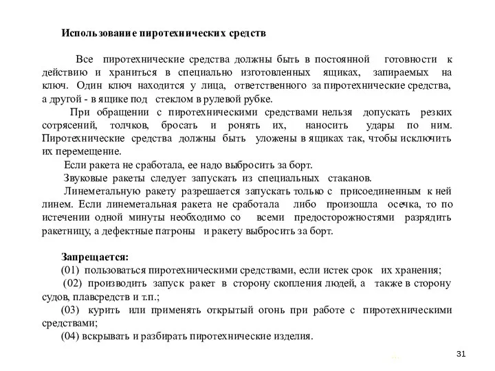 … . Использование пиротехнических средств Все пиротехнические средства должны быть в