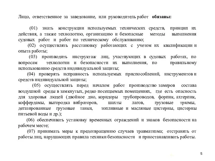 … . Лицо, ответственное за заведование, или руководитель работ обязаны: (01)