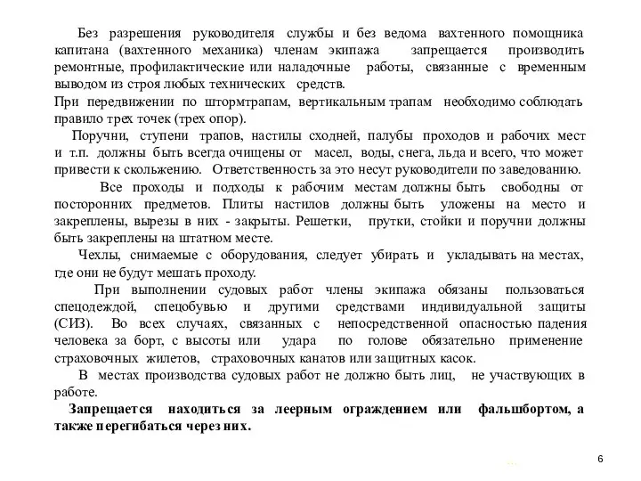 … . Без разрешения руководителя службы и без ведома вахтенного помощника