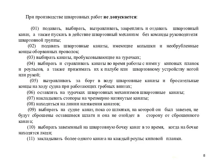 … . При производстве швартовных работ не допускается: (01) подавать, выбирать,