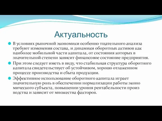 Актуальность В условиях рыночной экономики особенно тщательного анализа требуют изменения состава,