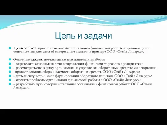 Цель и задачи Цель работы: проанализировать организацию финансовой работы в организации