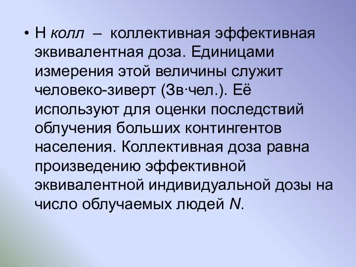 H колл – коллективная эффективная эквивалентная доза. Единицами измерения этой величины