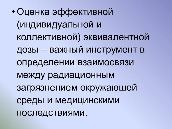 Оценка эффективной (индивидуальной и коллективной) эквивалентной дозы – важный инструмент в