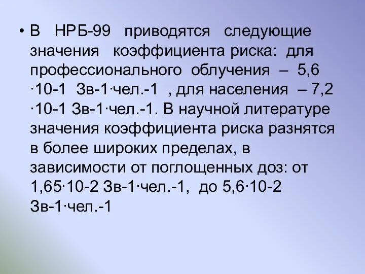 В НРБ-99 приводятся следующие значения коэффициента риска: для профессионального облучения –