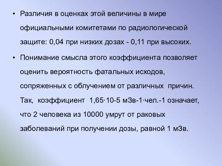 Различия в оценках этой величины в мире официальными комитетами по радиологической