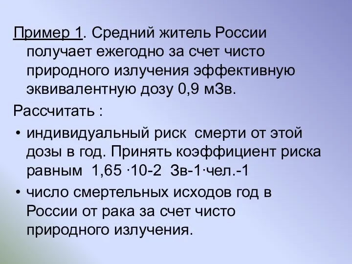 Пример 1. Средний житель России получает ежегодно за счет чисто природного