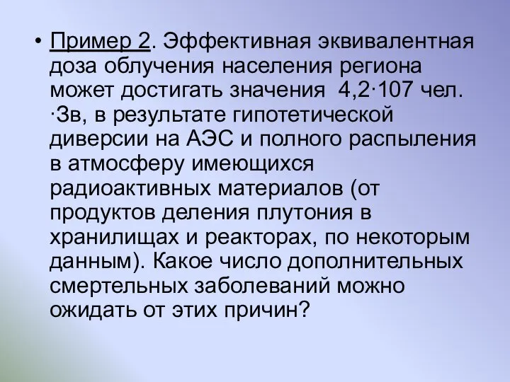 Пример 2. Эффективная эквивалентная доза облучения населения региона может достигать значения