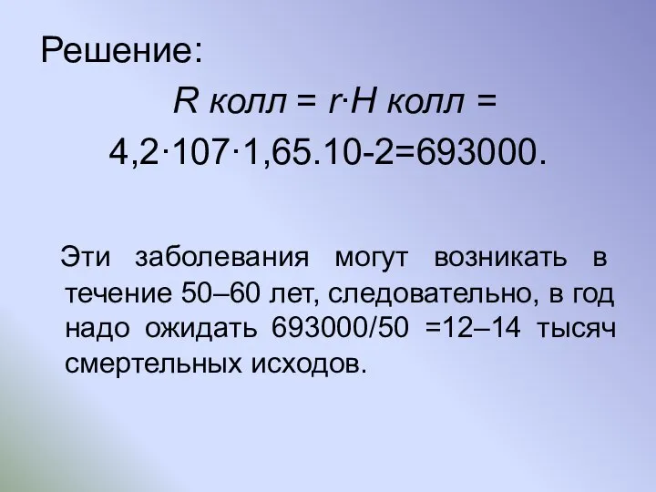 Решение: R колл = r∙H колл = 4,2∙107∙1,65.10-2=693000. Эти заболевания могут