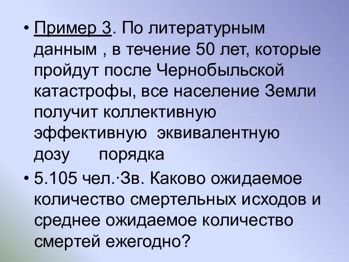 Пример 3. По литературным данным , в течение 50 лет, которые