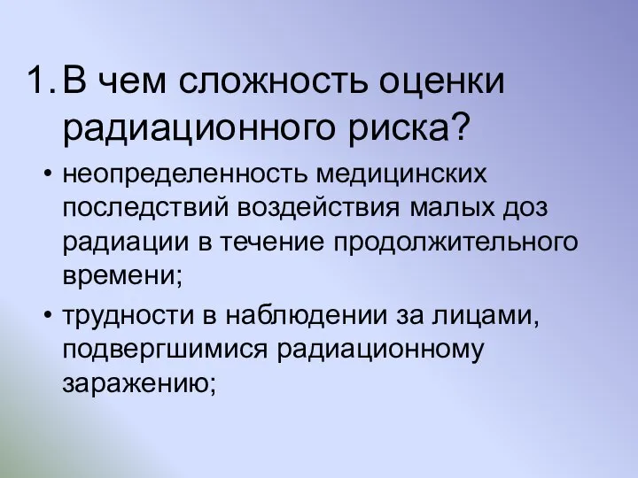 В чем сложность оценки радиационного риска? неопределенность медицинских последствий воздействия малых