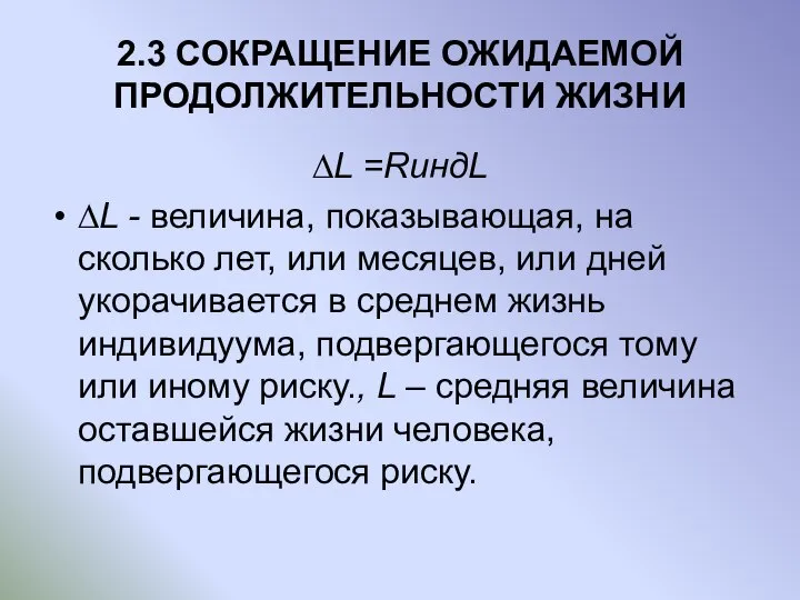 2.3 СОКРАЩЕНИЕ ОЖИДАЕМОЙ ПРОДОЛЖИТЕЛЬНОСТИ ЖИЗНИ ∆L =RиндL ∆L - величина, показывающая,