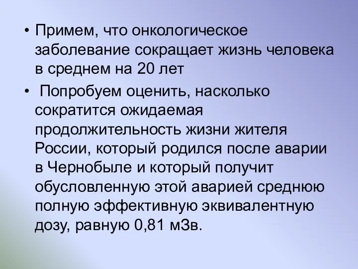 Примем, что онкологическое заболевание сокращает жизнь человека в среднем на 20