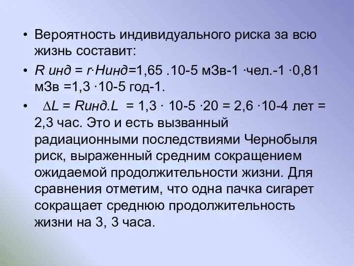 Вероятность индивидуального риска за всю жизнь составит: R инд = r∙Hинд=1,65