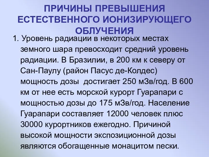 ПРИЧИНЫ ПРЕВЫШЕНИЯ ЕСТЕСТВЕННОГО ИОНИЗИРУЮЩЕГО ОБЛУЧЕНИЯ 1. Уровень радиации в некоторых местах