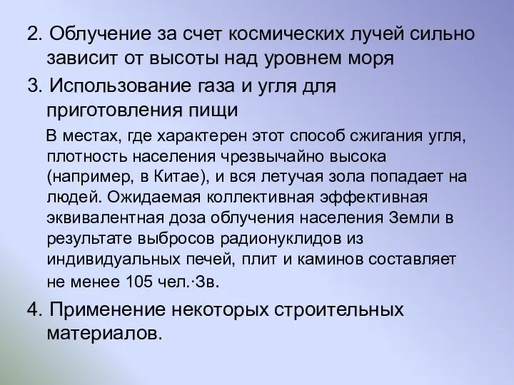 2. Облучение за счет космических лучей сильно зависит от высоты над